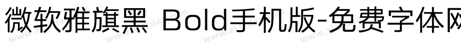 微软雅旗黑 Bold手机版字体转换